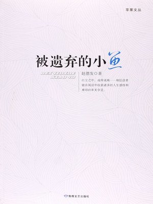 cover image of 被遗弃的小鱼(The Deserted Fish)